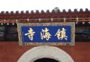 鎮海寺