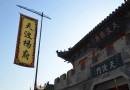 天波楊府