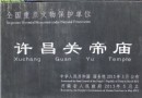 許昌關帝廟