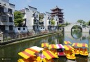 三河古鎮
