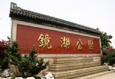 蕪湖鏡湖公園