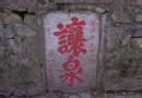 讓泉