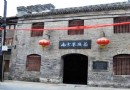 南京巷錢莊
