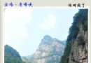 青峰峽森林公園