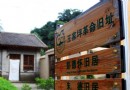 王家坪革命舊址