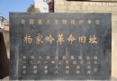楊家嶺革命舊址