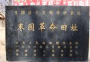 棗園革命舊址