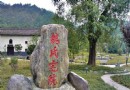 魏氏宅院