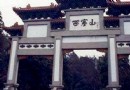 西塞山風景區