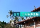 【台南】十大私房地點大搜密！