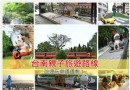 台南親子旅游懶人包，多條路線、吃喝玩樂通通有！