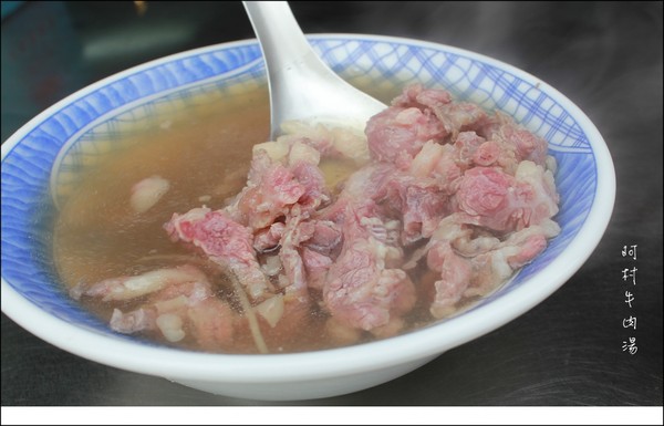 阿村牛肉湯