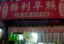 吃貨必看：台南美食地圖
