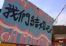 不知不覺走到巷子口 台中彩虹眷村