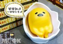 新世代療愈萌主 蛋黃哥懶得展台中展出