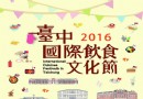 2016台中國際飲食文化節 9/24盛大開幕