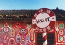 94歲的他被稱為台灣版的宮崎駿，造出一個彩虹村