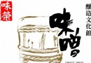 台中—精致味噌的專家－味噌釀造文化館