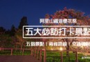 嘉義阿裡山櫻花季景點推薦 賞櫻攻略搶先看