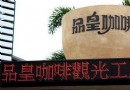品皇咖啡觀光工廠