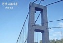 天長地久橋游記：有情人攜手渡橋則天長地久