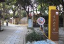 【桃園 復興】角板山行館