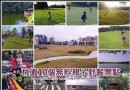 10個桃園無料野餐好去處！上山下海公園游戲場通通包