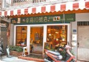 基隆“幸福10號店”原來吃素也能像喝下午茶般！