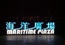 基隆景點全攻略（3）--基隆海洋廣場