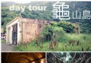 宜蘭│龜山島半日游！