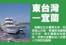 吃喝玩樂玩轉宜蘭