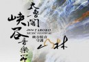 2016花蓮太魯閣峽谷音樂節