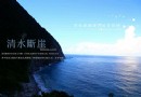 花蓮-秀林-清水斷崖。是台灣著名的賞景地點
