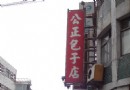 花蓮吃美食：公正包子、五霸焦糖包心粉圓