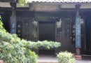 八大山人紀念館