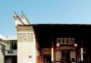 釣源古村