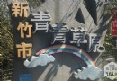 【新竹慢旅】北台灣最長，親子大小朋友一同體驗的磨石子溜滑梯–青青草原