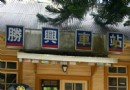 【憩‧苗栗‧三義】漫游舊山線鐵路懷思客家莊之旅-勝興車站