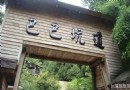 苗栗三灣巴巴坑道參觀攻略