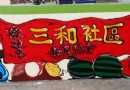 彰化新景點 西瓜彩繪村超吸睛