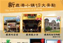 2013鹿港小鎮新十二大景點