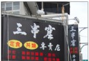 彰化美食餐廳：三串窟定食井類專賣店