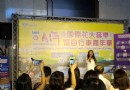 一公斤的旅行讓你我與愛同行“2016日月潭國際花火音樂暨自行車嘉年華