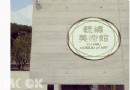 毓繡美術館深藏不露 翻山越嶺也要來