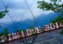 3月台灣游之清境農場 吉野櫻綻放的山間草地