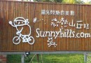 南投微熱山丘之旅
