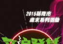 2015基隆市跨年活動-音浪登基 真愛相挺