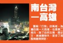 魅力高雄玩透透