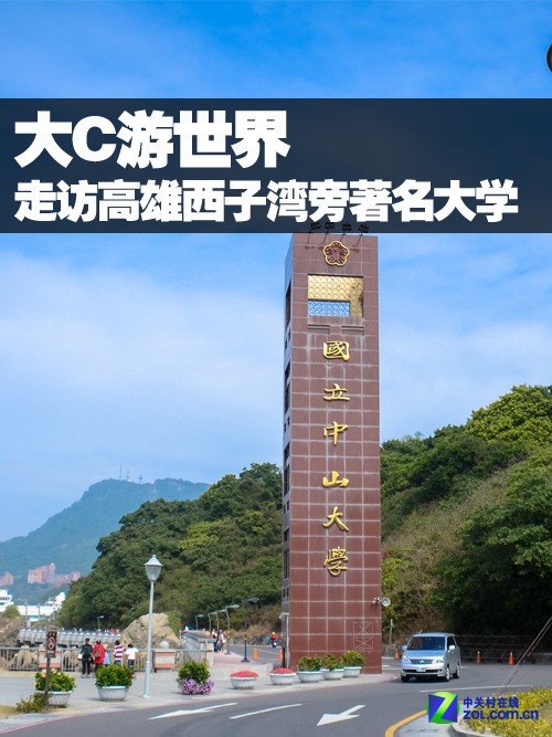 大C游世界 走訪高雄西子灣旁著名大學 