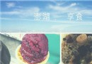 澎湖十大必吃美食，你也淪陷了嗎？